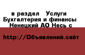  в раздел : Услуги » Бухгалтерия и финансы . Ненецкий АО,Несь с.